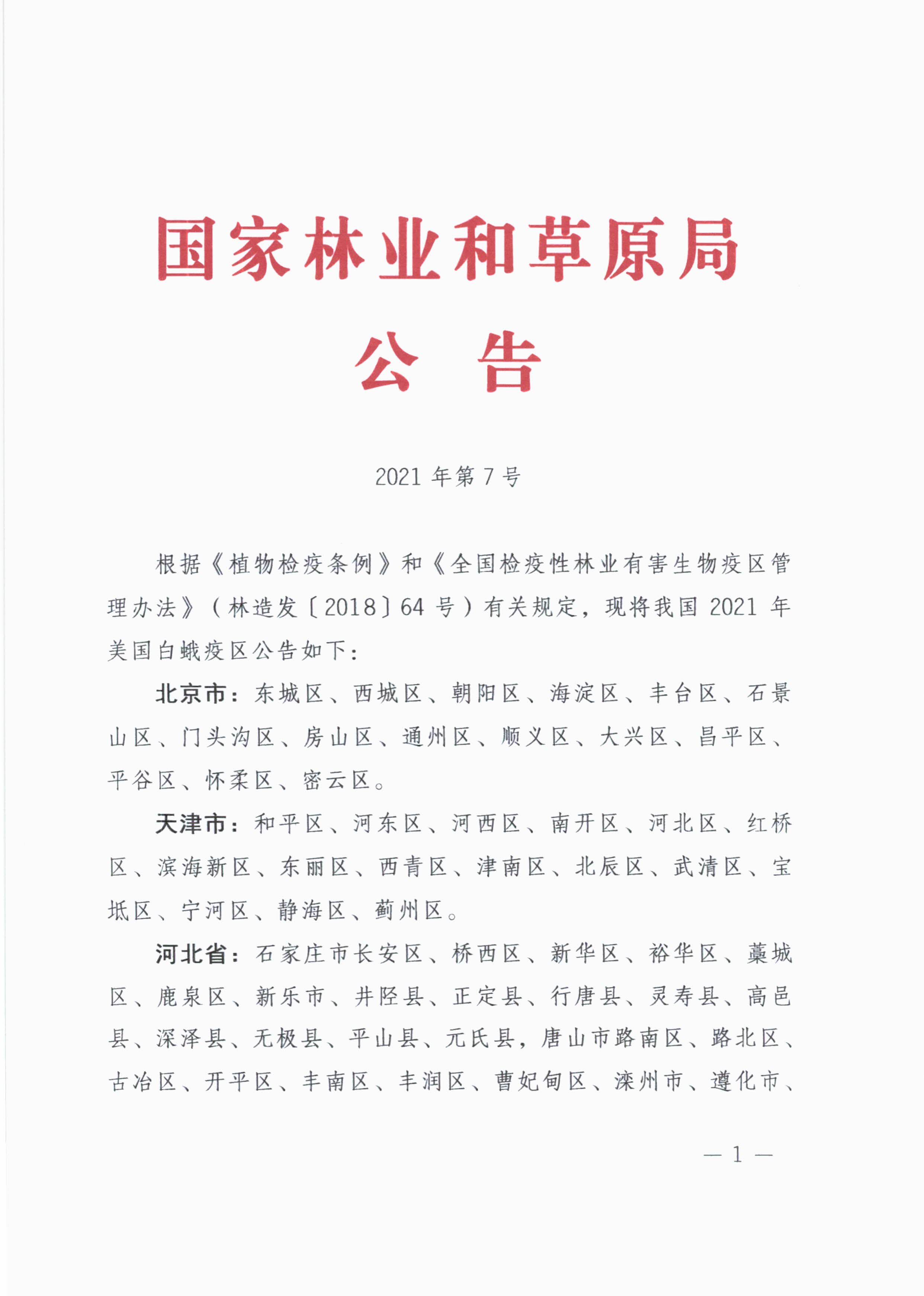 2021年美国白蛾疫区