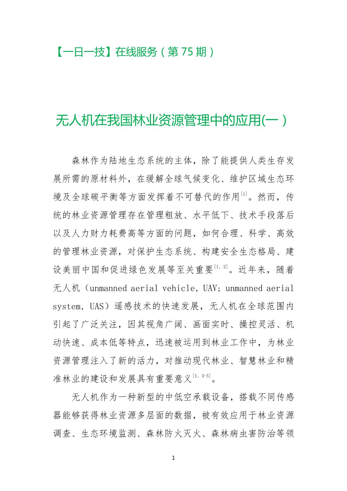 无人机在我国林业资源治理中的应用