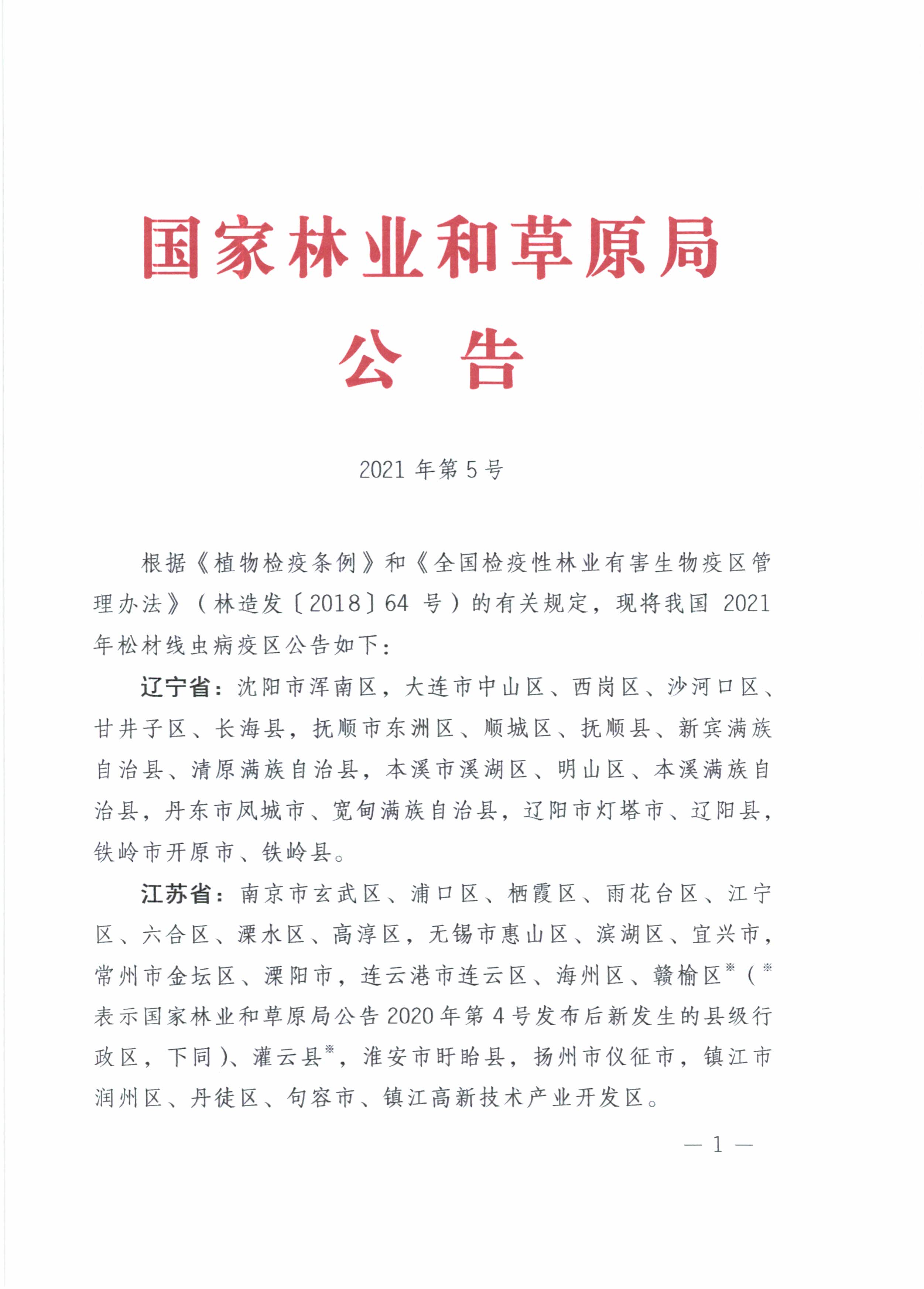 2021年松材线虫疫区