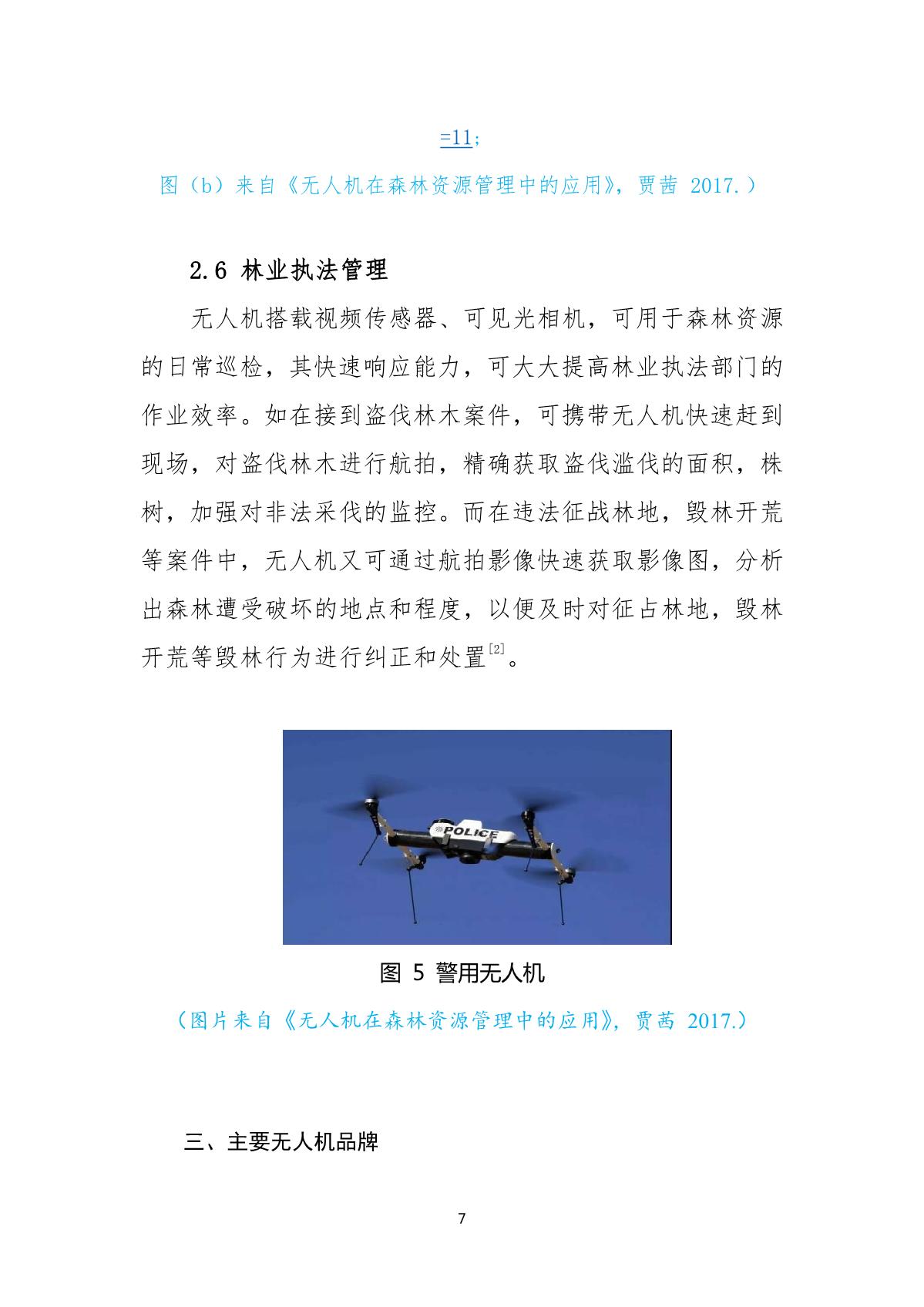 无人机在我国林业资源治理中的应用