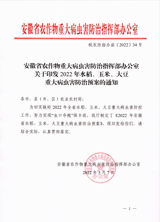 关于印发2022年安徽省水稻、玉米、大豆重大病虫害防治预案的通知