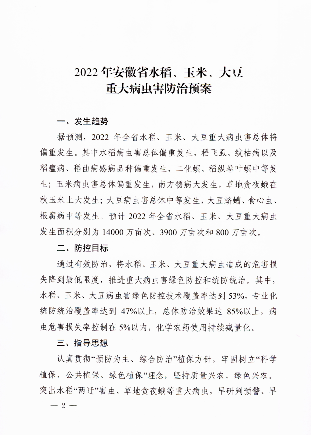 关于印发2022年安徽省水稻、玉米、大豆重大病虫害防治预案的通知