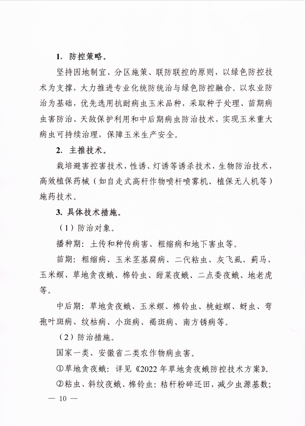 关于印发2022年安徽省水稻、玉米、大豆重大病虫害防治预案的通知