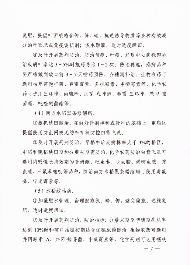 关于印发2022年安徽省水稻、玉米、大豆重大病虫害防治预案的通知