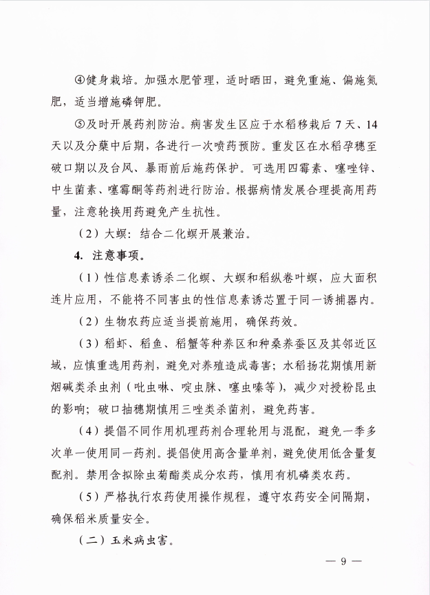 关于印发2022年安徽省水稻、玉米、大豆重大病虫害防治预案的通知