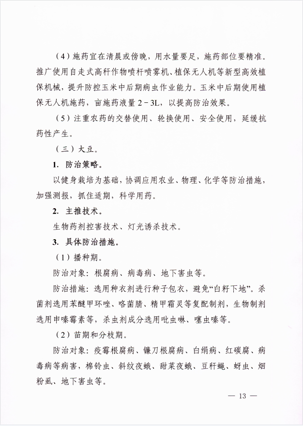 关于印发2022年安徽省水稻、玉米、大豆重大病虫害防治预案的通知