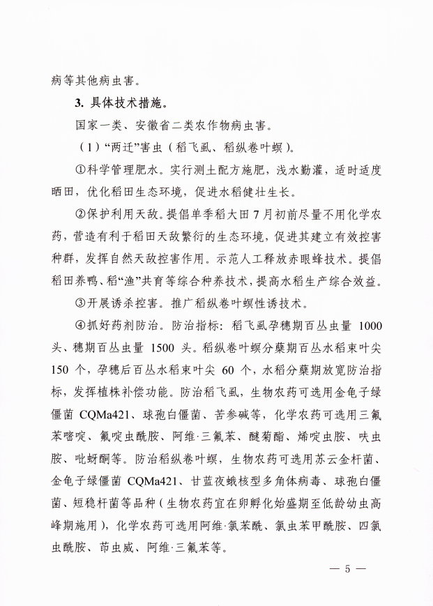 关于印发2022年安徽省水稻、玉米、大豆重大病虫害防治预案的通知