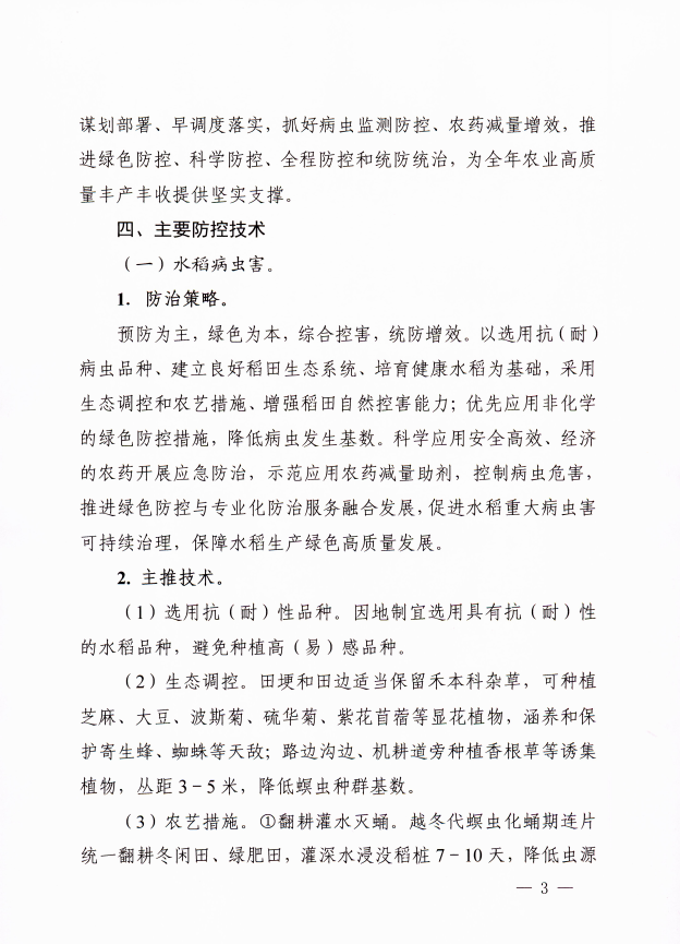 关于印发2022年安徽省水稻、玉米、大豆重大病虫害防治预案的通知