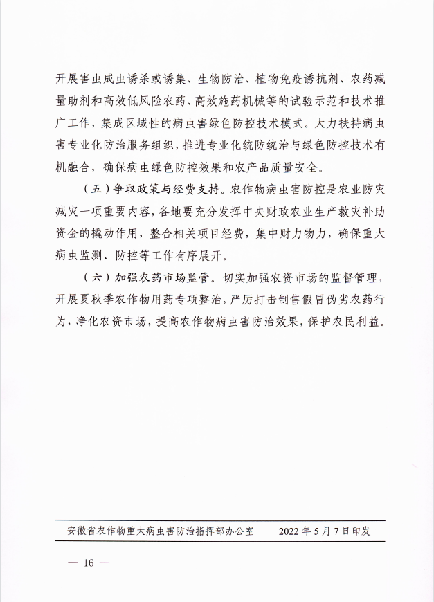 关于印发2022年安徽省水稻、玉米、大豆重大病虫害防治预案的通知