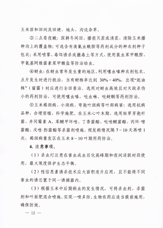 关于印发2022年安徽省水稻、玉米、大豆重大病虫害防治预案的通知