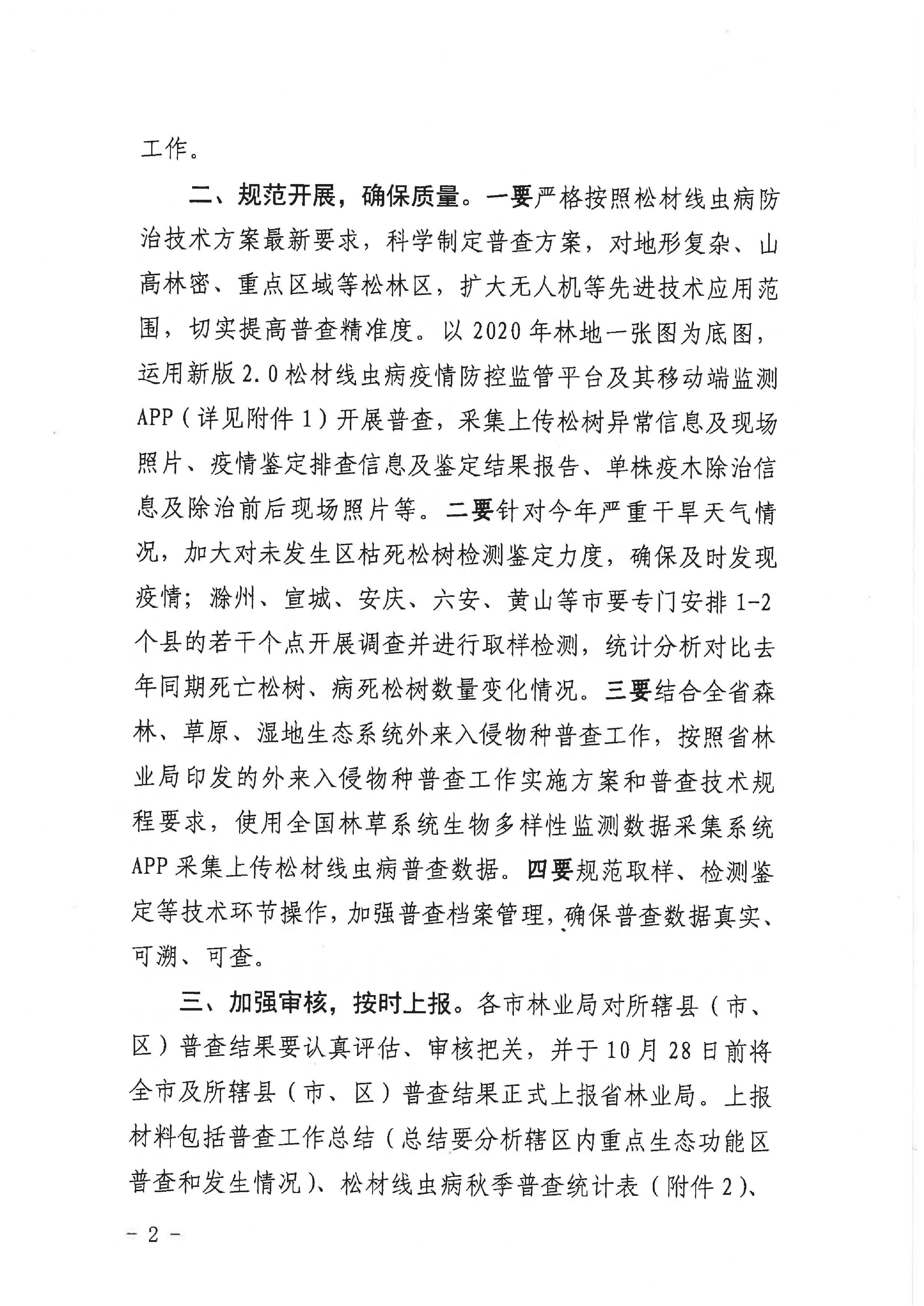 关于开展2022年松材线虫病疫情秋季普查及有关事情的通知（重防指办【2022】27号）(1)_2.JPG