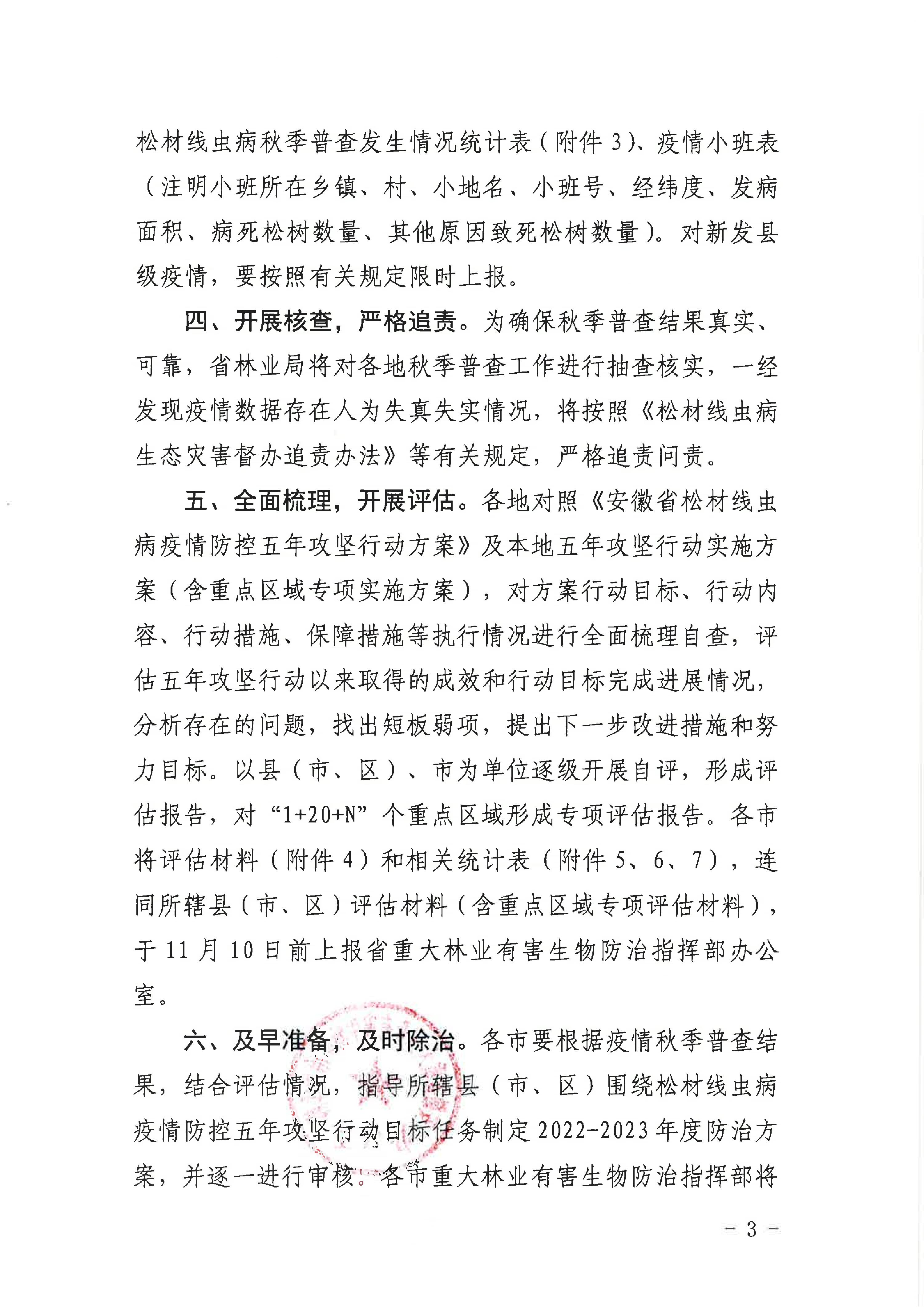 关于开展2022年松材线虫病疫情秋季普查及有关事情的通知（重防指办【2022】27号）(1)_3.JPG