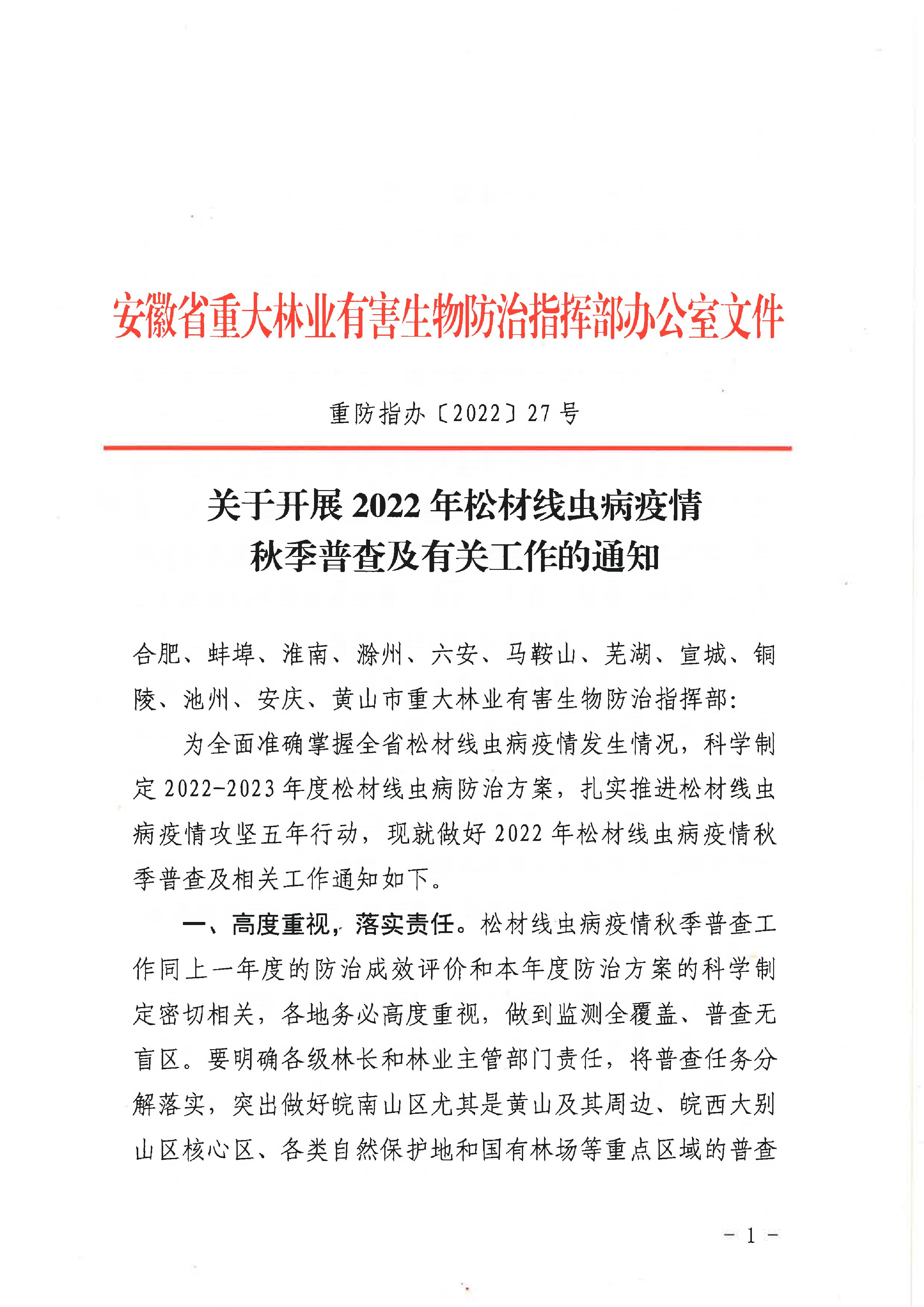 关于开展2022年松材线虫病疫情秋季普查及有关事情的通知（重防指办【2022】27号）(1)_1.JPG