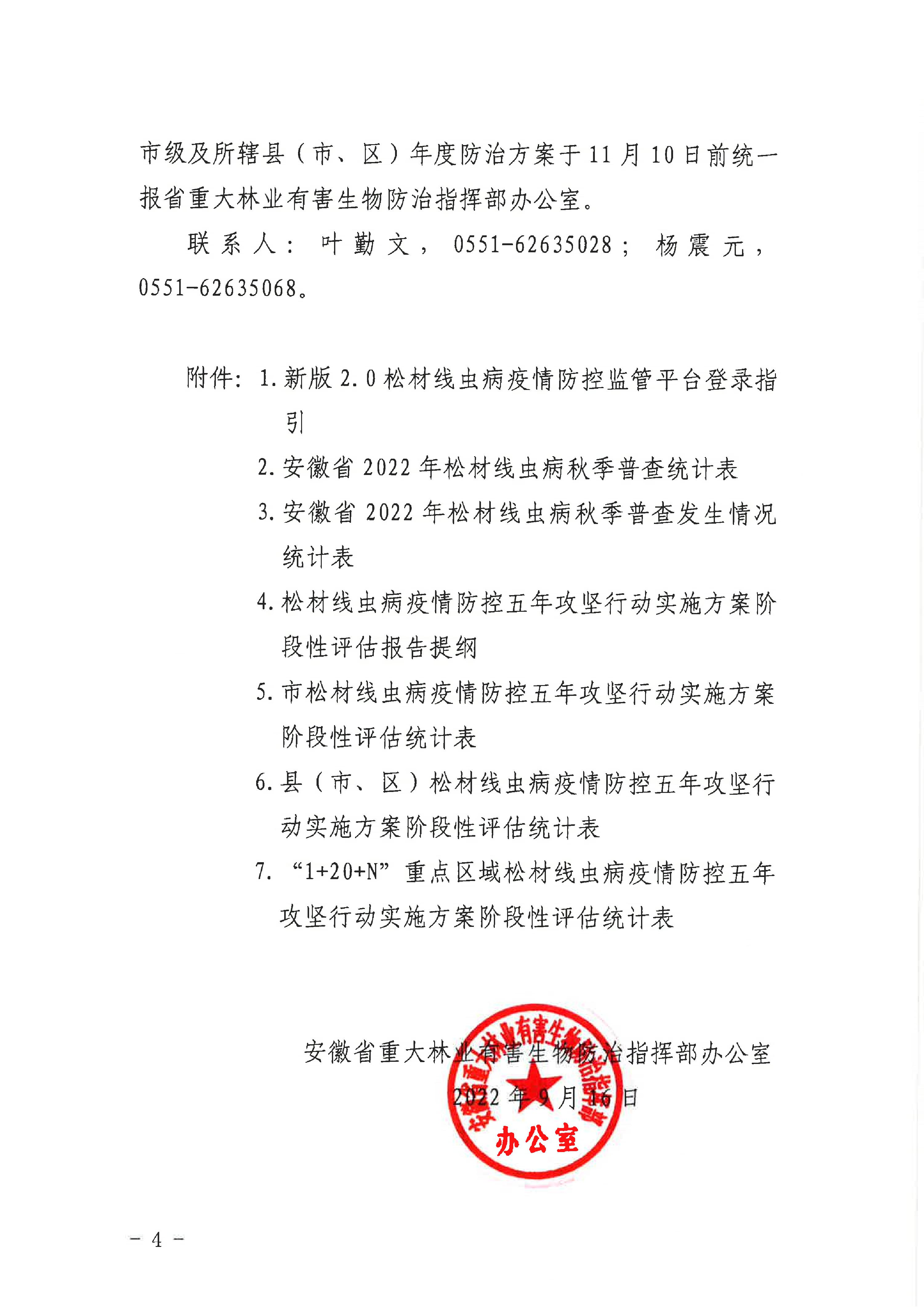 关于开展2022年松材线虫病疫情秋季普查及有关事情的通知（重防指办【2022】27号）(1)_4.JPG