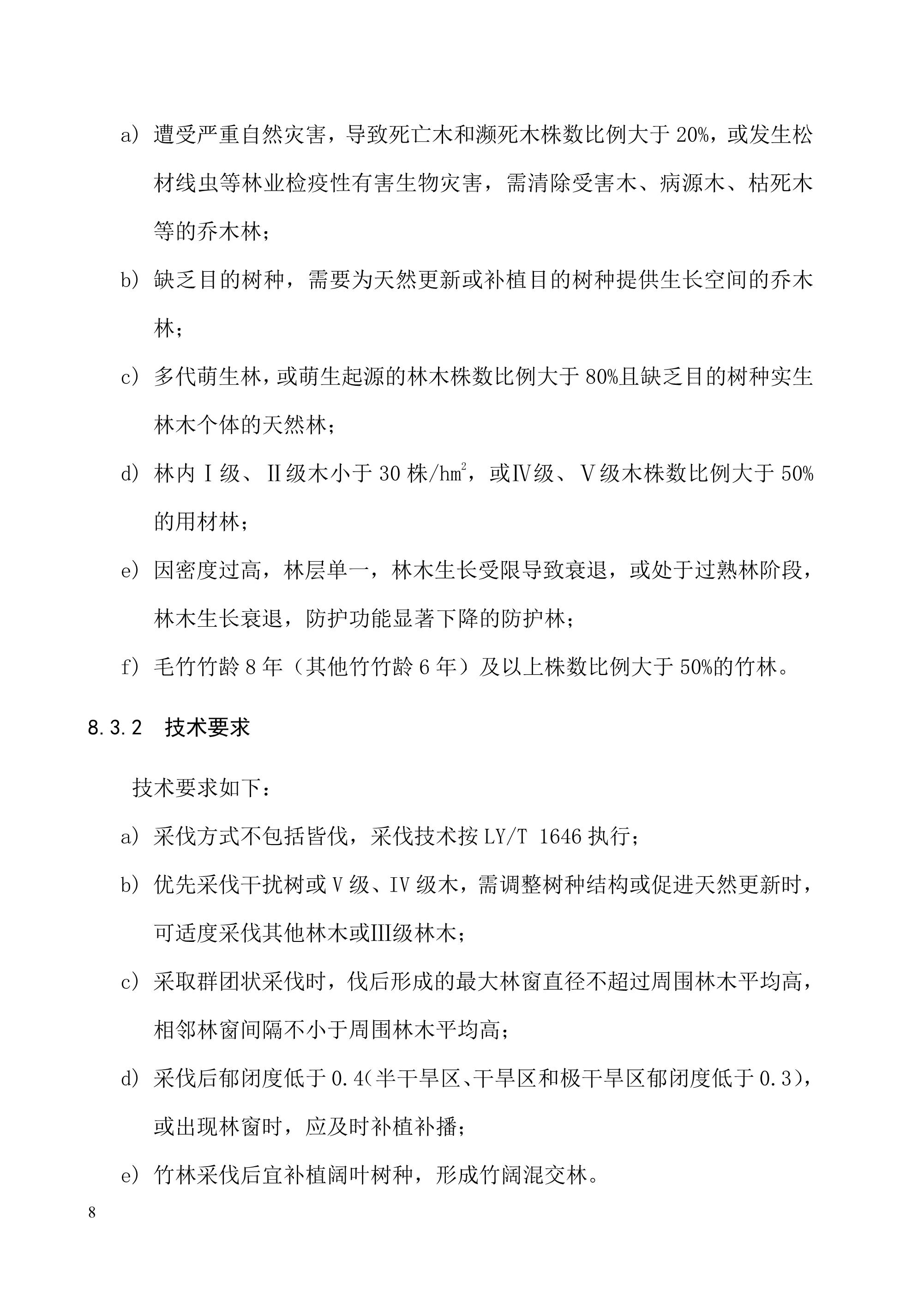 《退化林修复手艺规程（试行）》