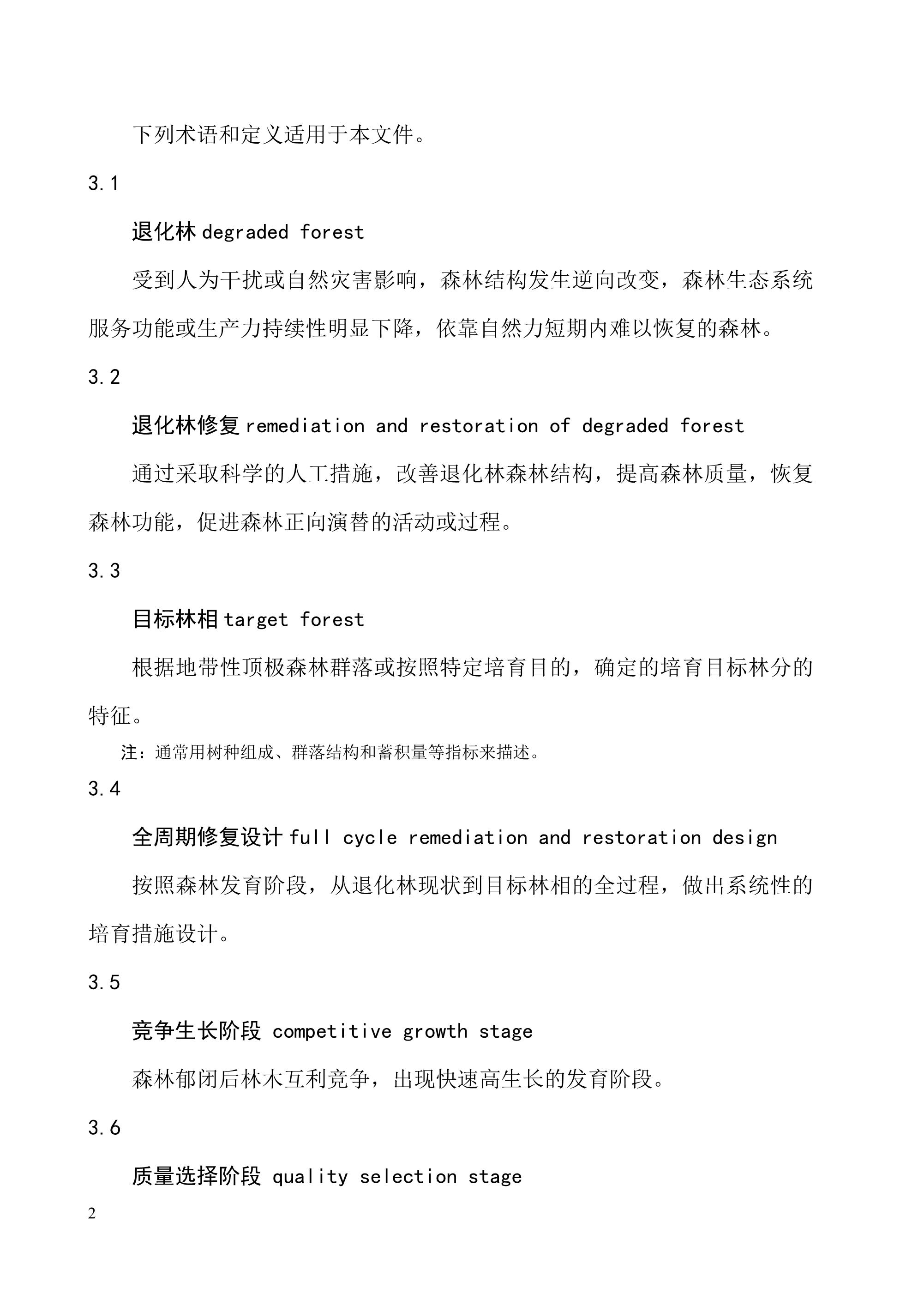 《退化林修复手艺规程（试行）》