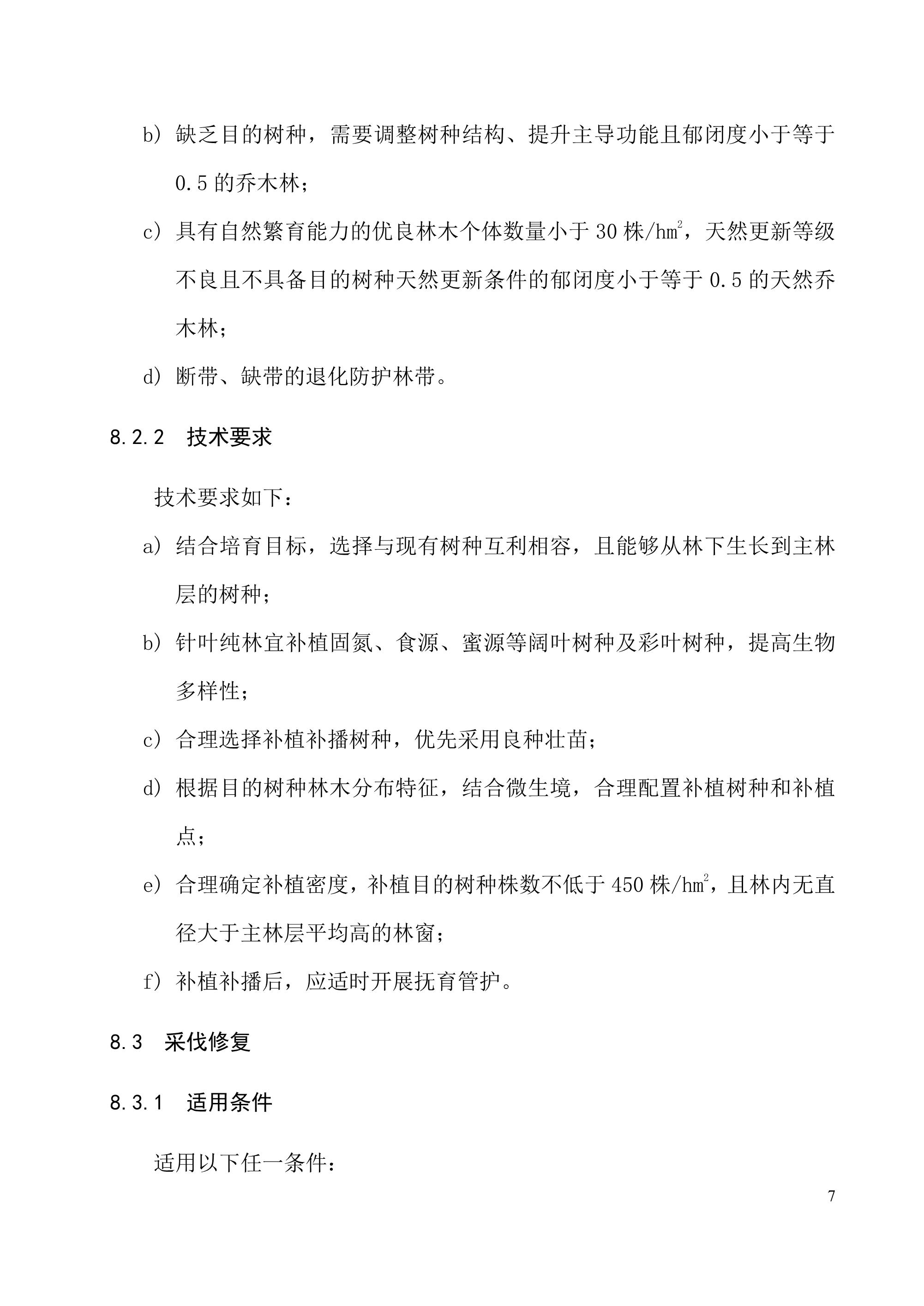 《退化林修复手艺规程（试行）》