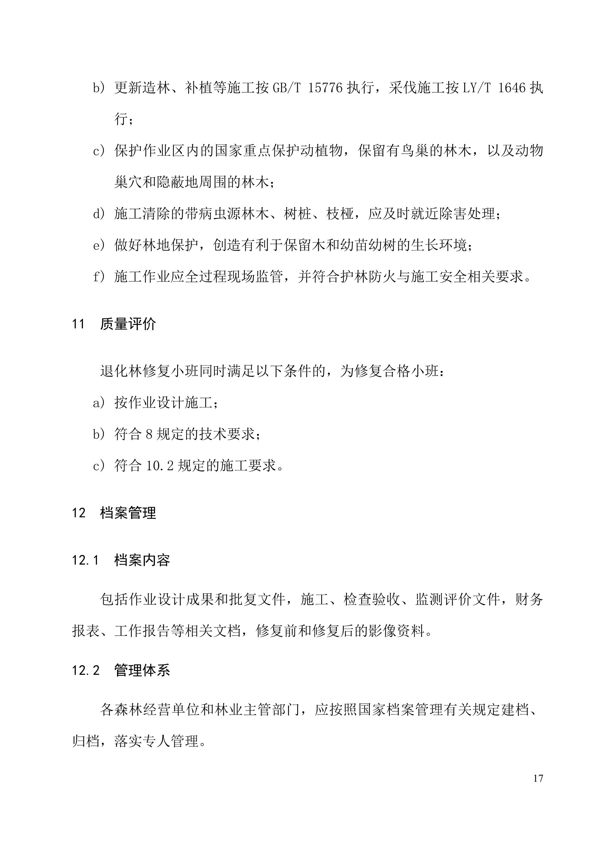 《退化林修复手艺规程（试行）》