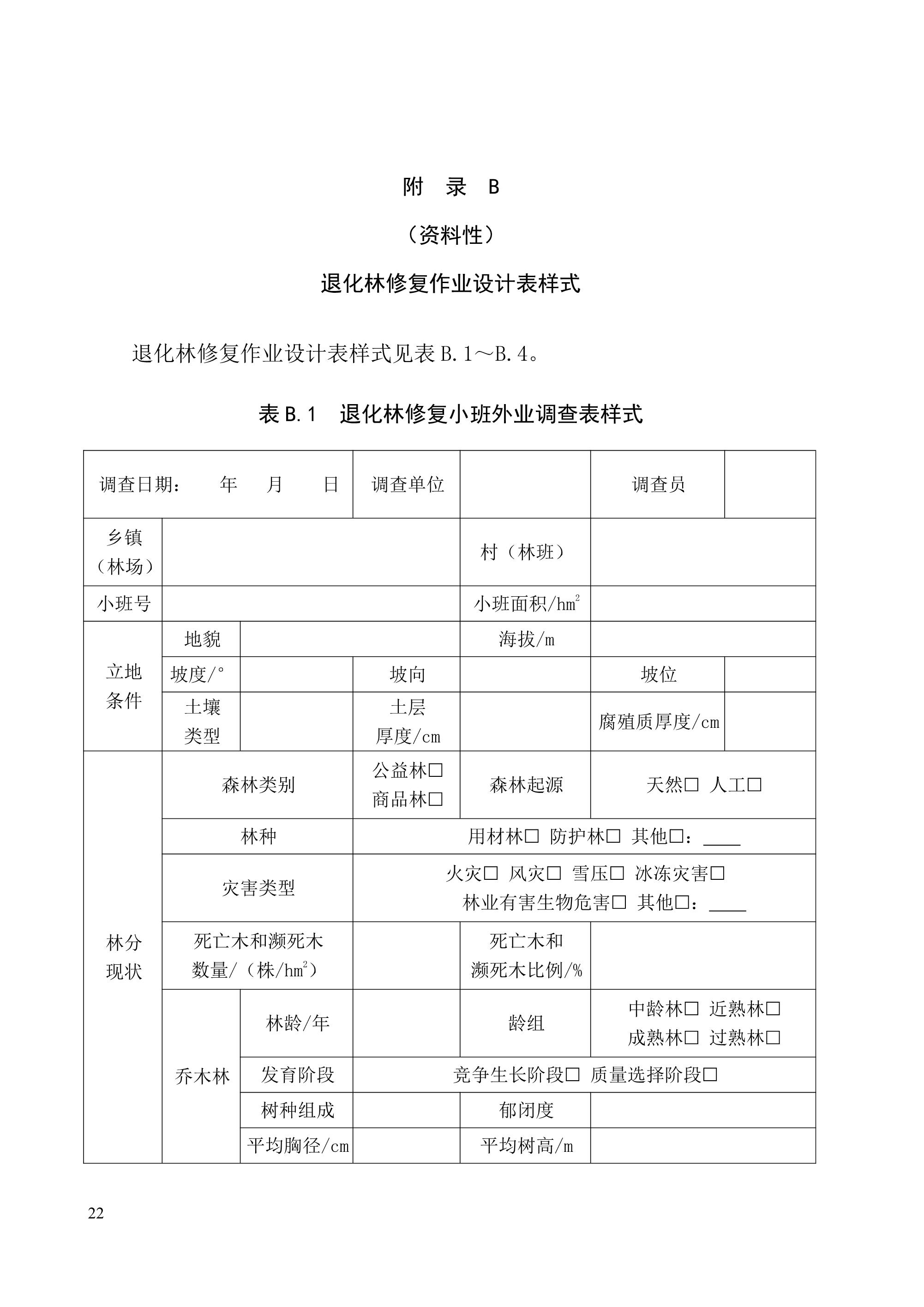 《退化林修复手艺规程（试行）》