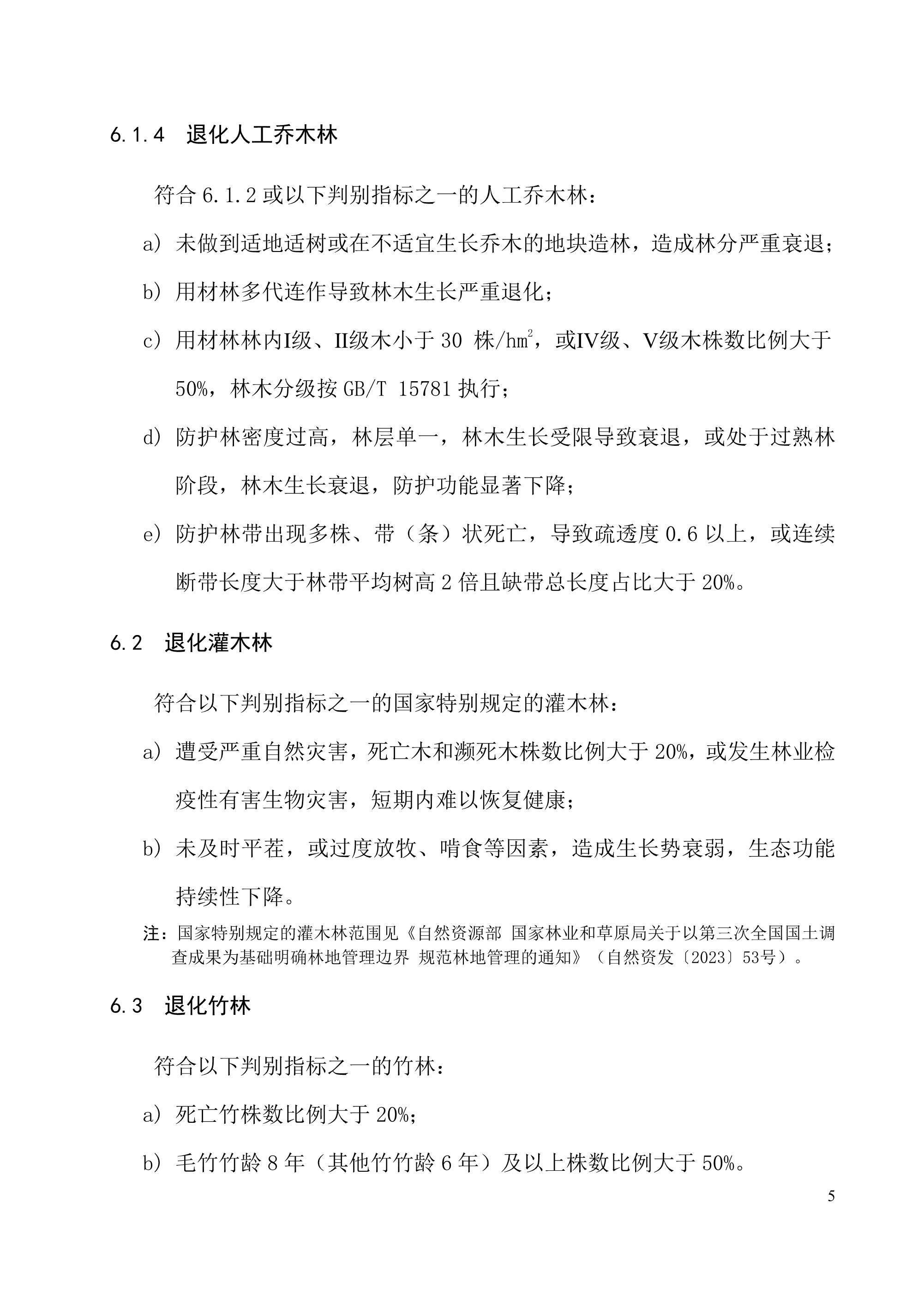 《退化林修复手艺规程（试行）》