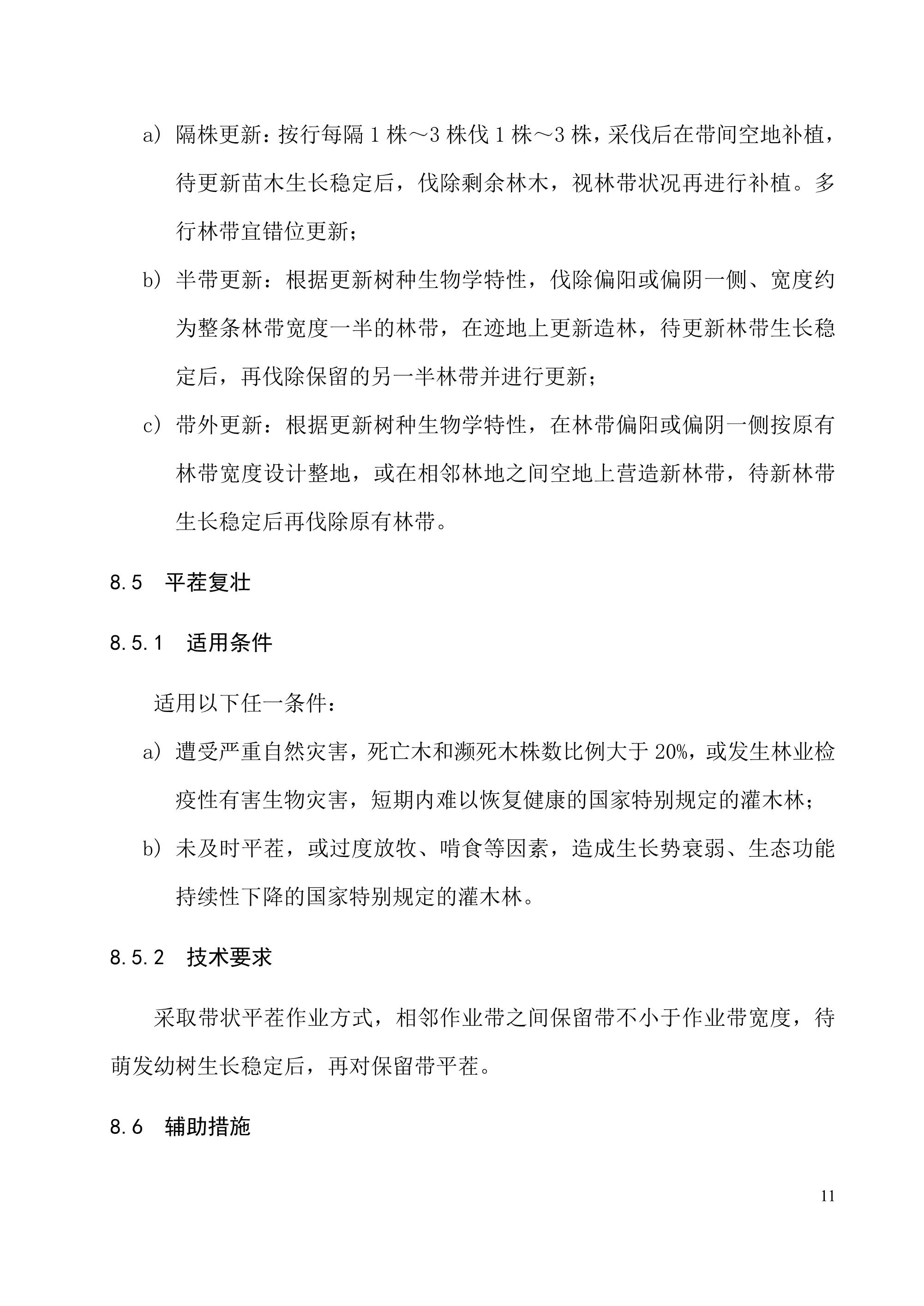 《退化林修复手艺规程（试行）》