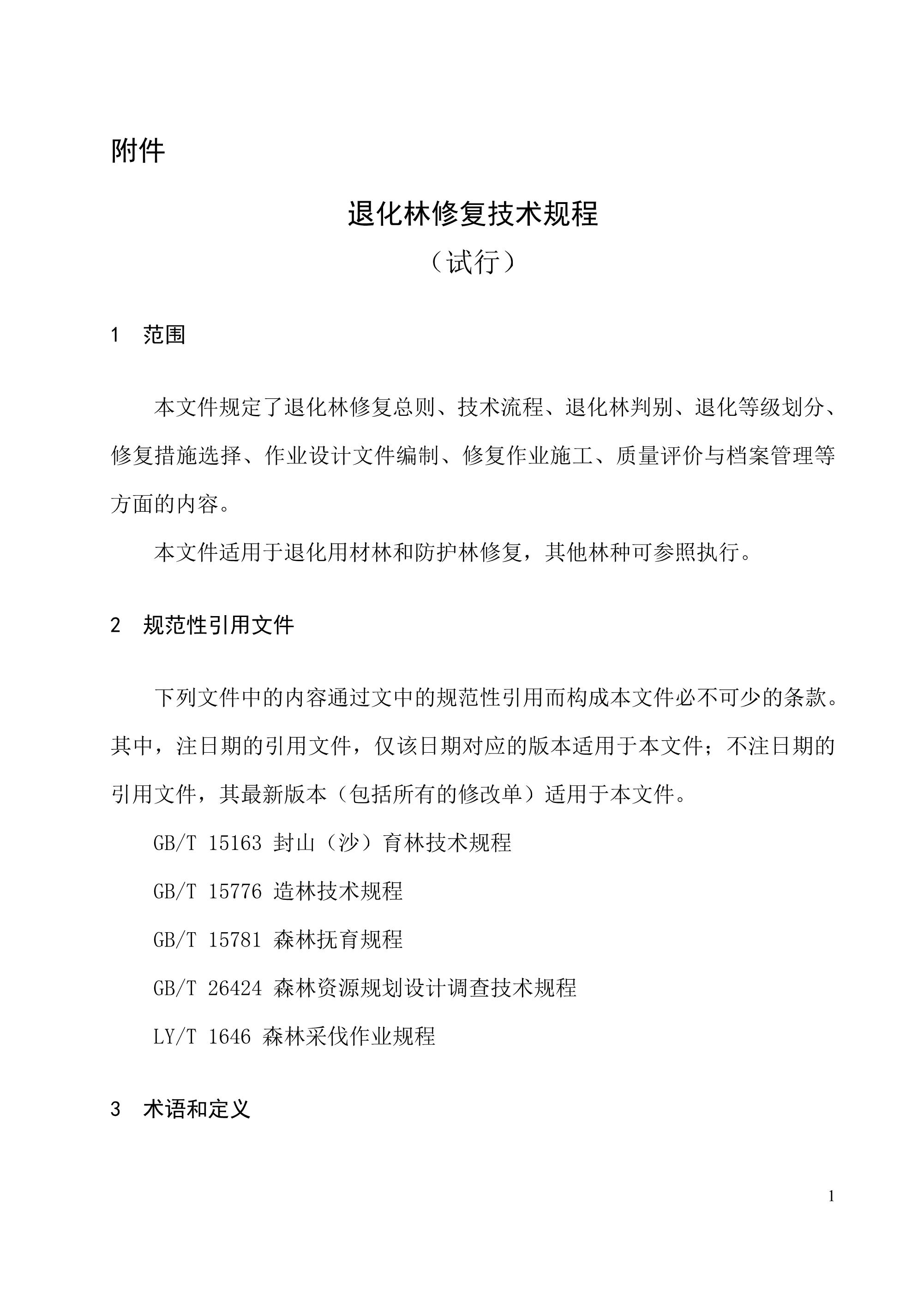 《退化林修复手艺规程（试行）》
