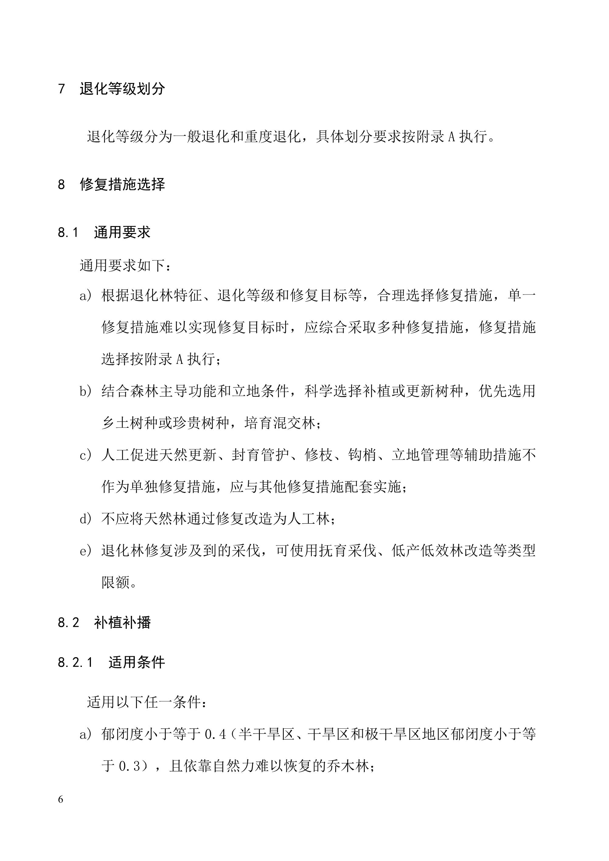 《退化林修复手艺规程（试行）》