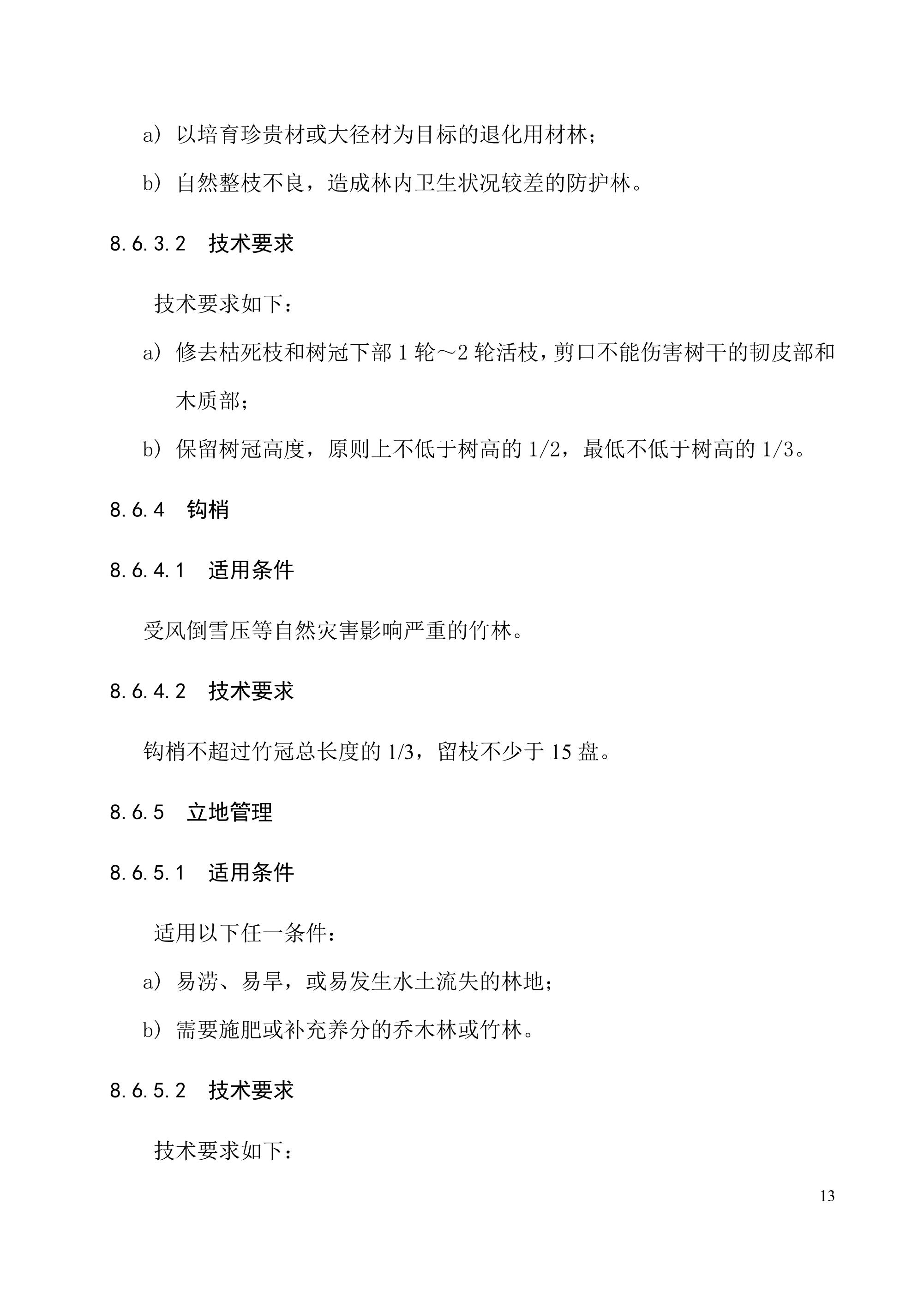 《退化林修复手艺规程（试行）》