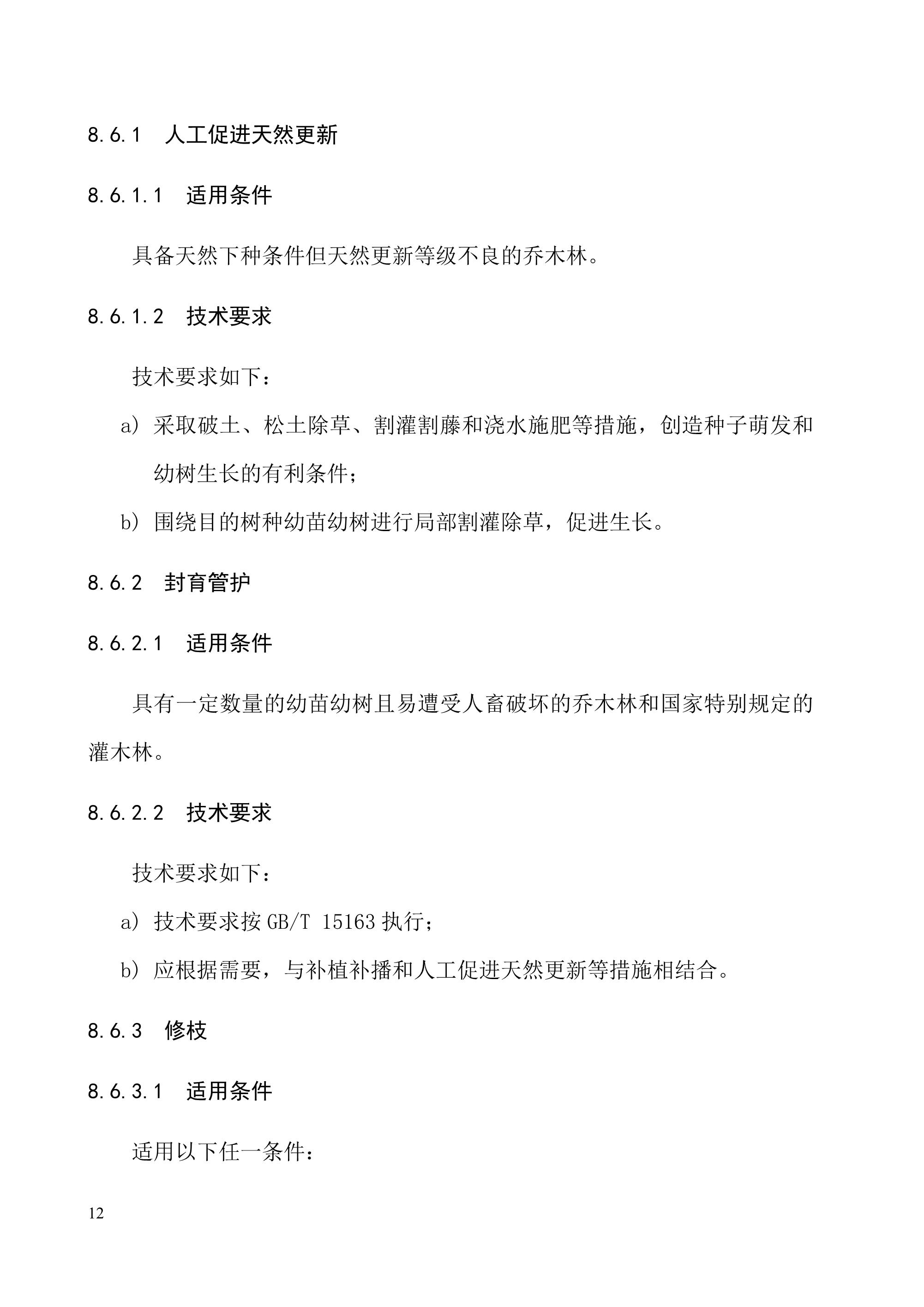 《退化林修复手艺规程（试行）》