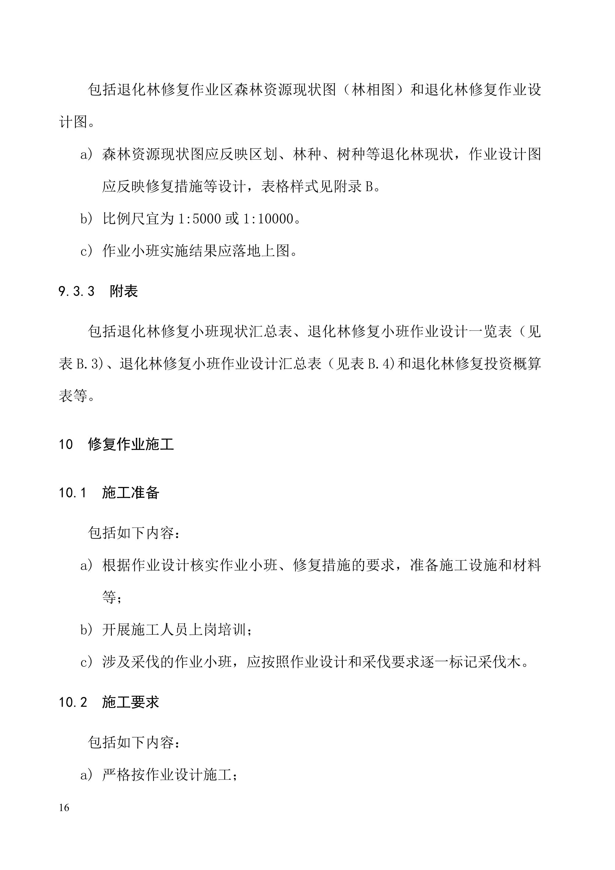 《退化林修复手艺规程（试行）》