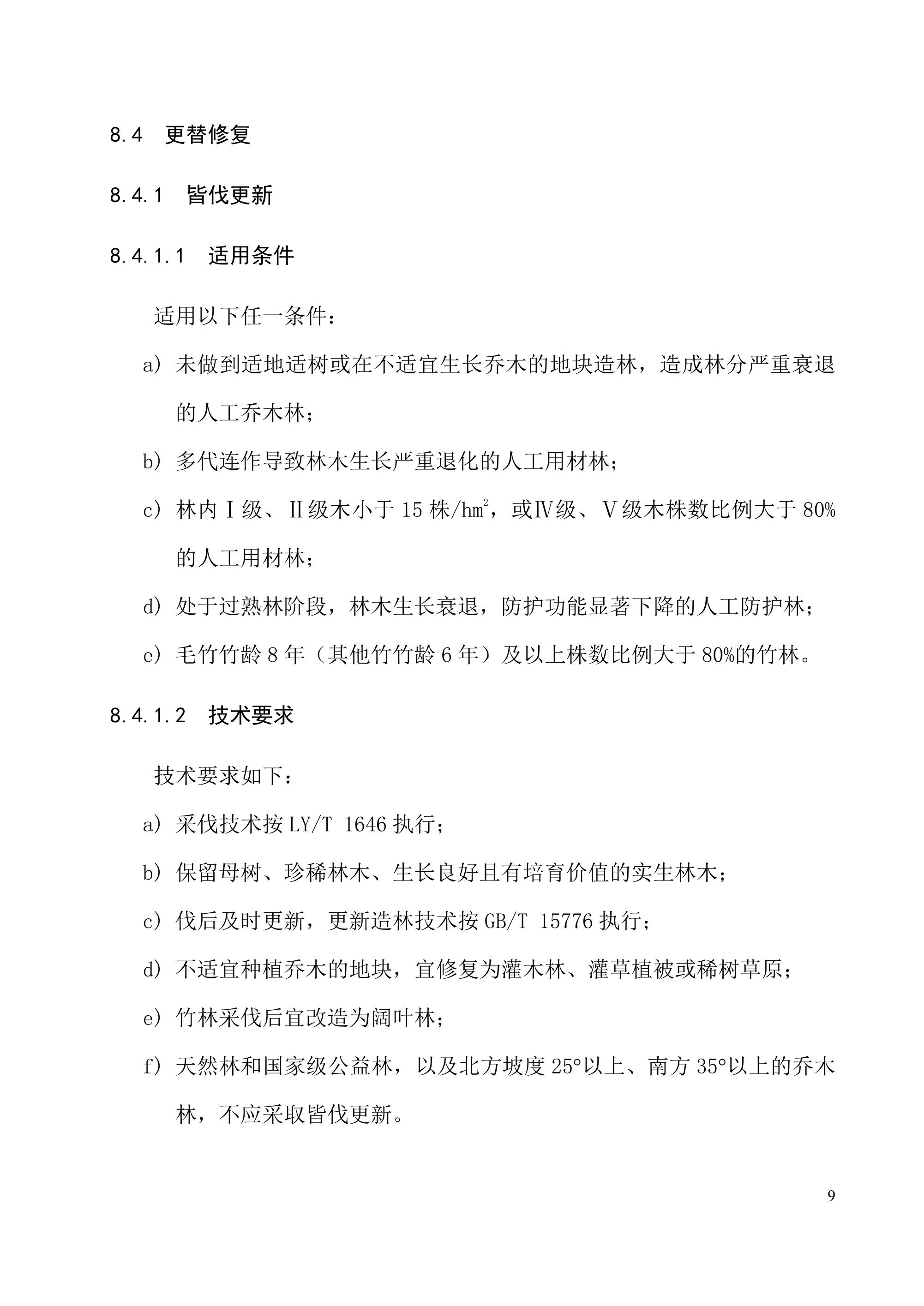 《退化林修复手艺规程（试行）》