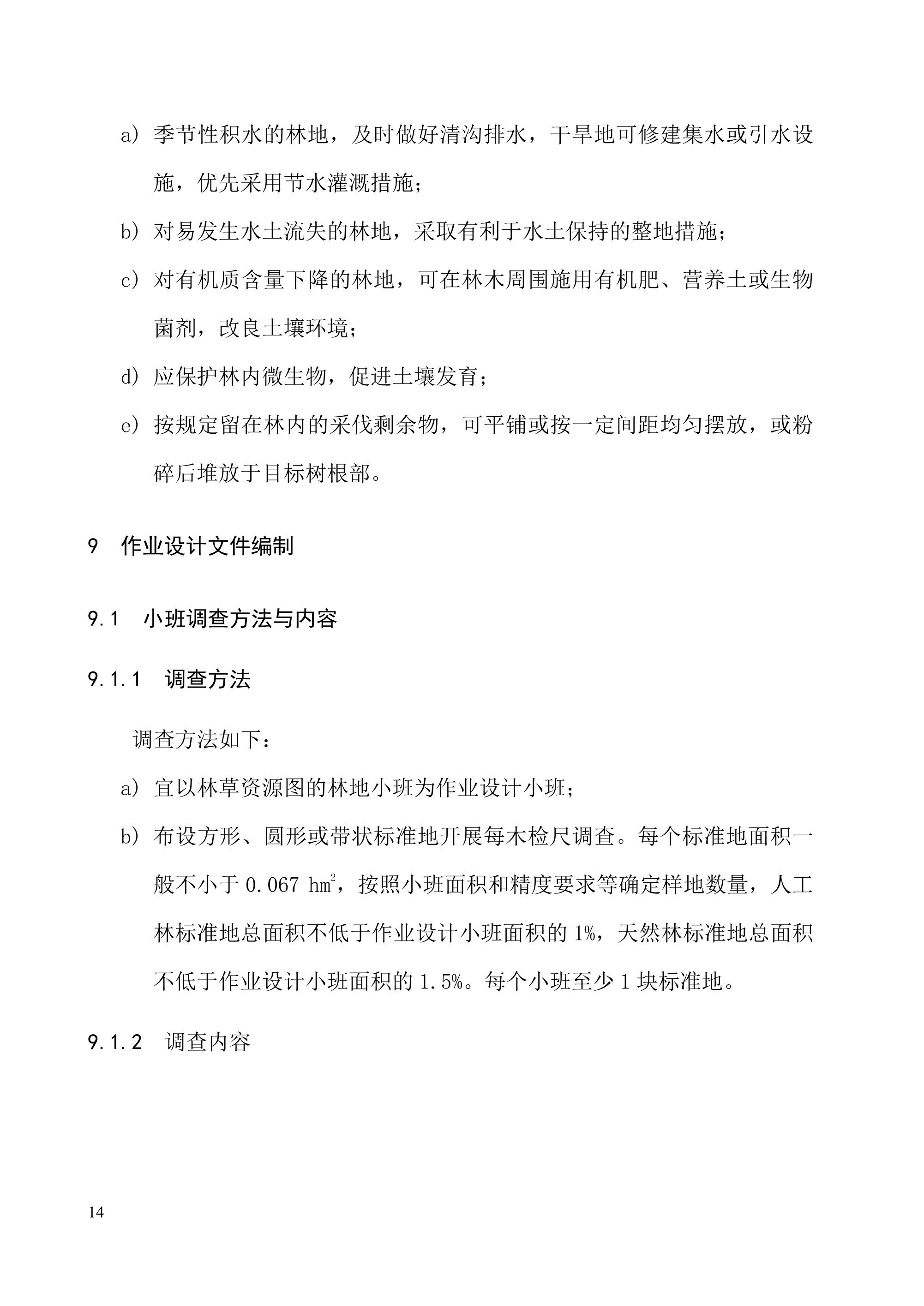 《退化林修复手艺规程（试行）》