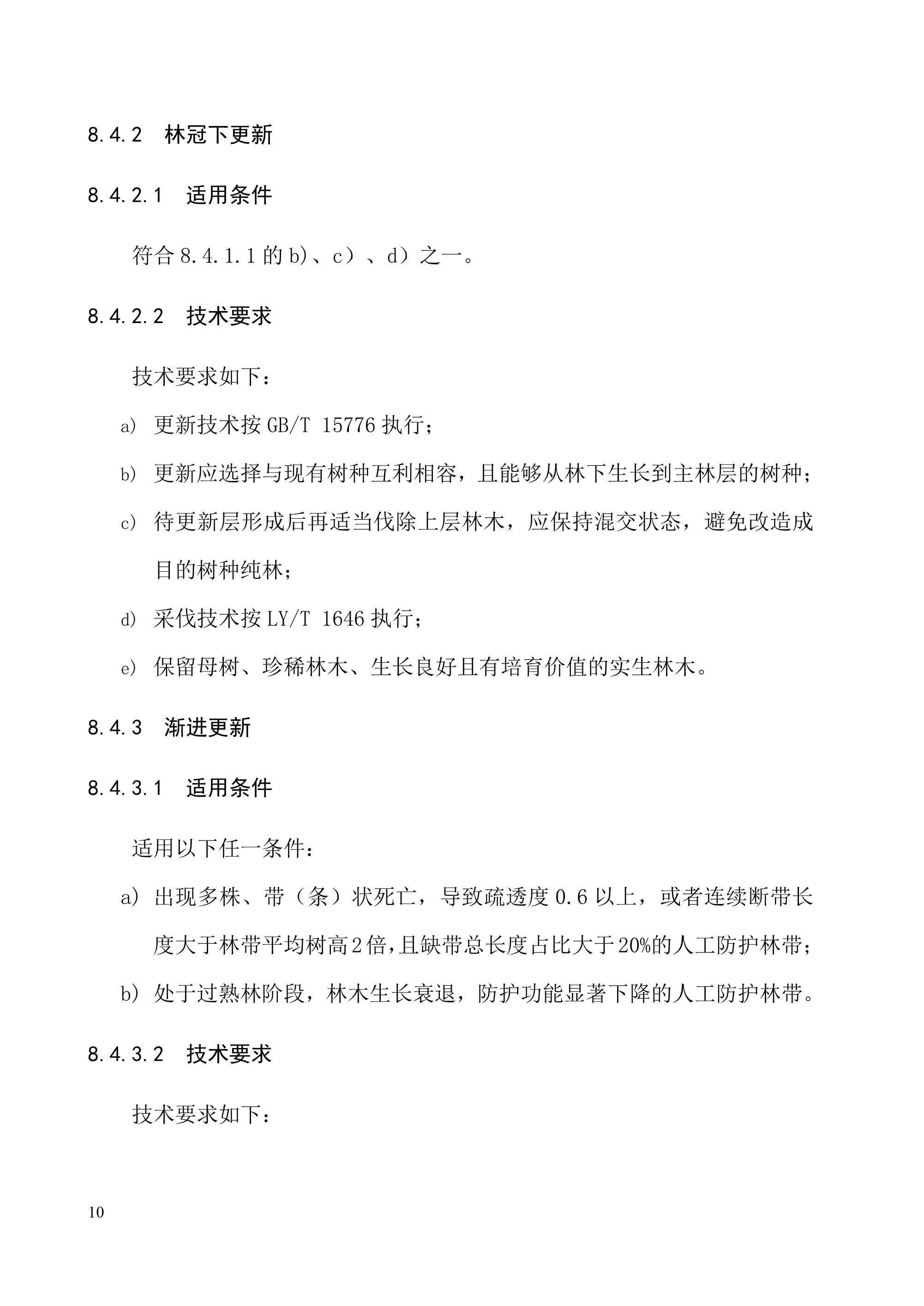 《退化林修复手艺规程（试行）》