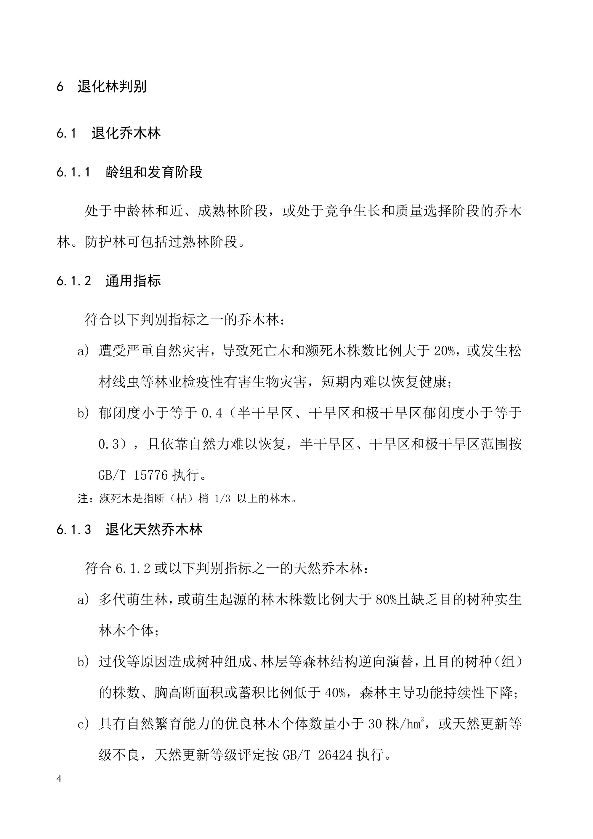 《退化林修复手艺规程（试行）》